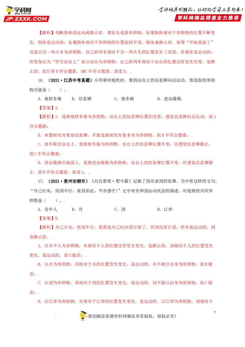 专题07机械运动运动和力（解析版）_8、物理总复习_8.中考物理总复习_2022年中考复习资料_三年（2019-2021）中考真题物理分项汇编（全国通用）