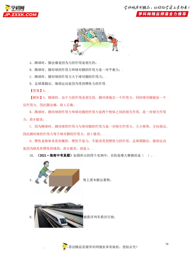 专题07机械运动运动和力（解析版）_8、物理总复习_8.中考物理总复习_2022年中考复习资料_三年（2019-2021）中考真题物理分项汇编（全国通用）
