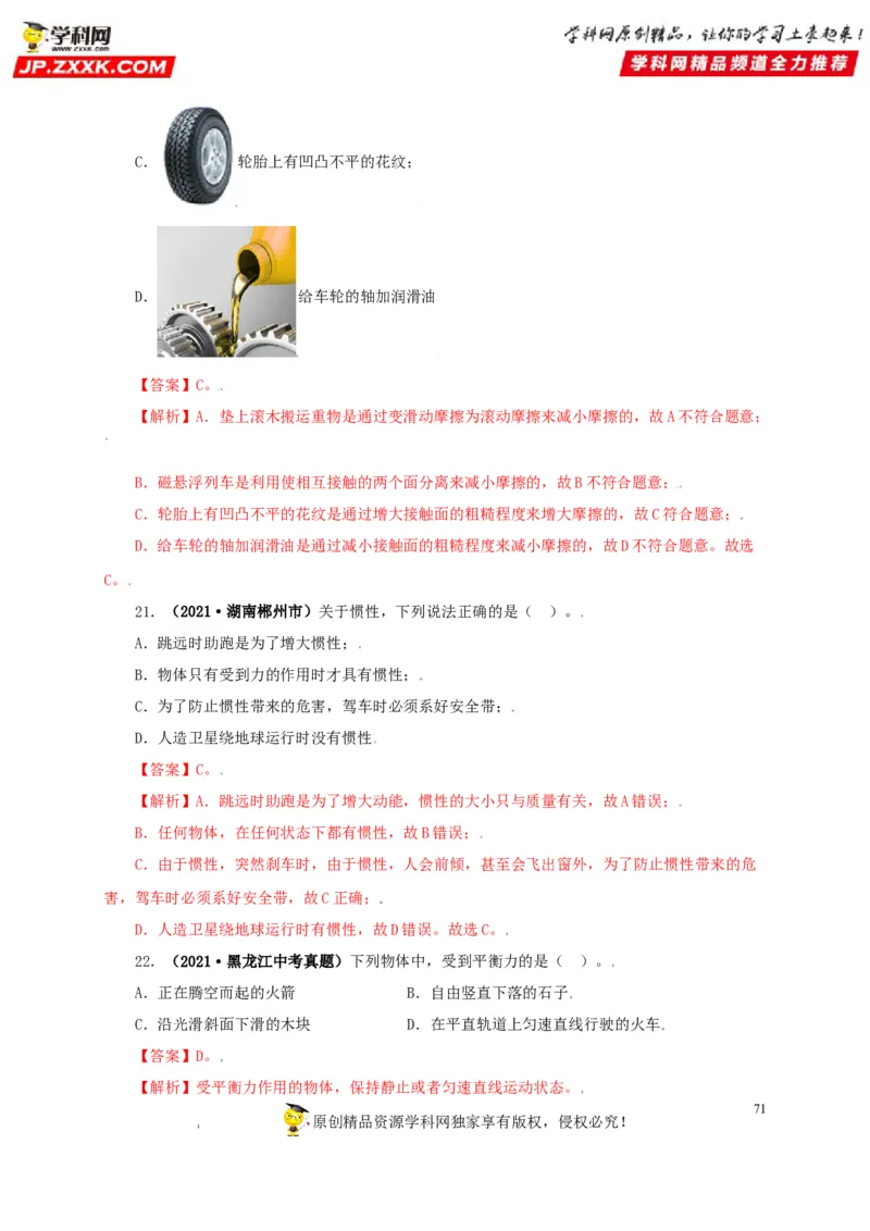 专题07机械运动运动和力（解析版）_8、物理总复习_8.中考物理总复习_2022年中考复习资料_三年（2019-2021）中考真题物理分项汇编（全国通用）