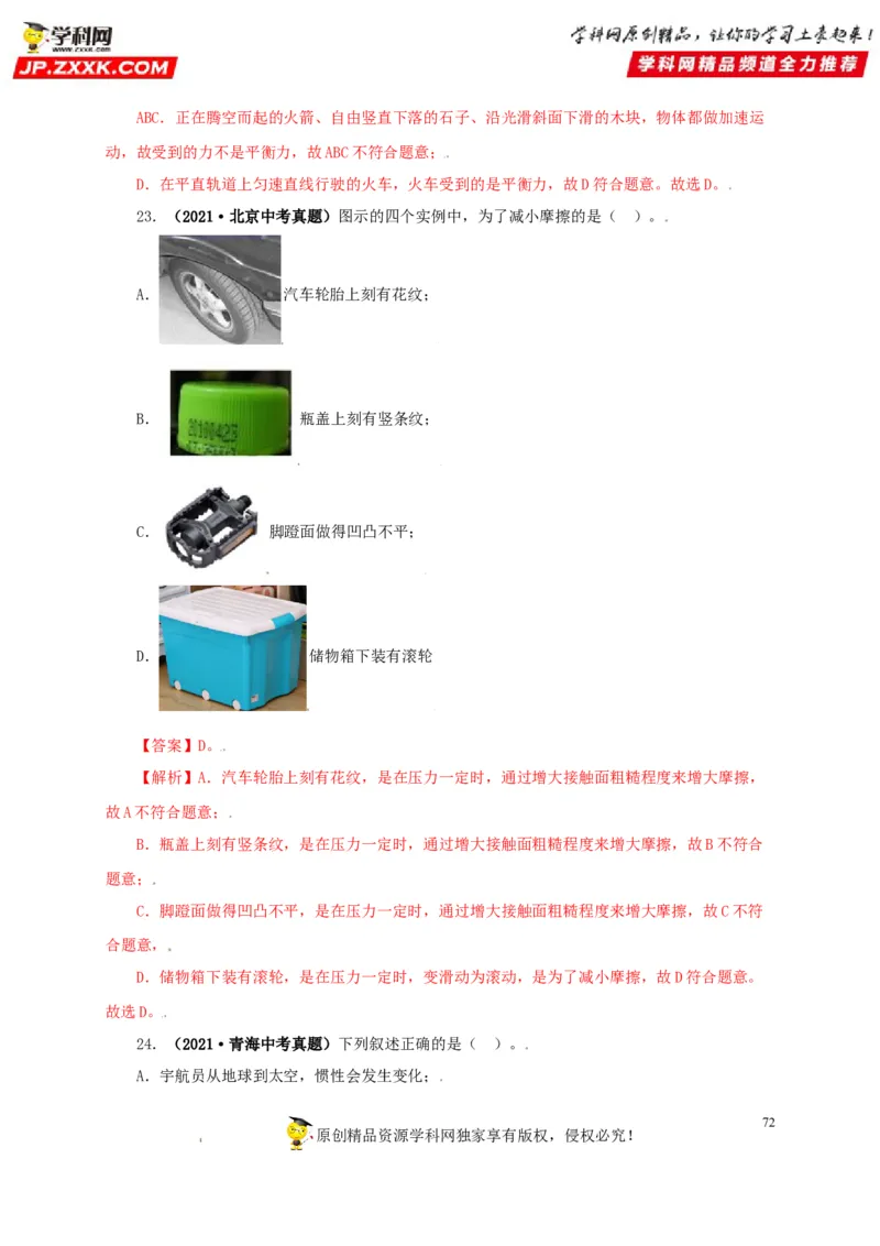 专题07机械运动运动和力（解析版）_8、物理总复习_8.中考物理总复习_2022年中考复习资料_三年（2019-2021）中考真题物理分项汇编（全国通用）