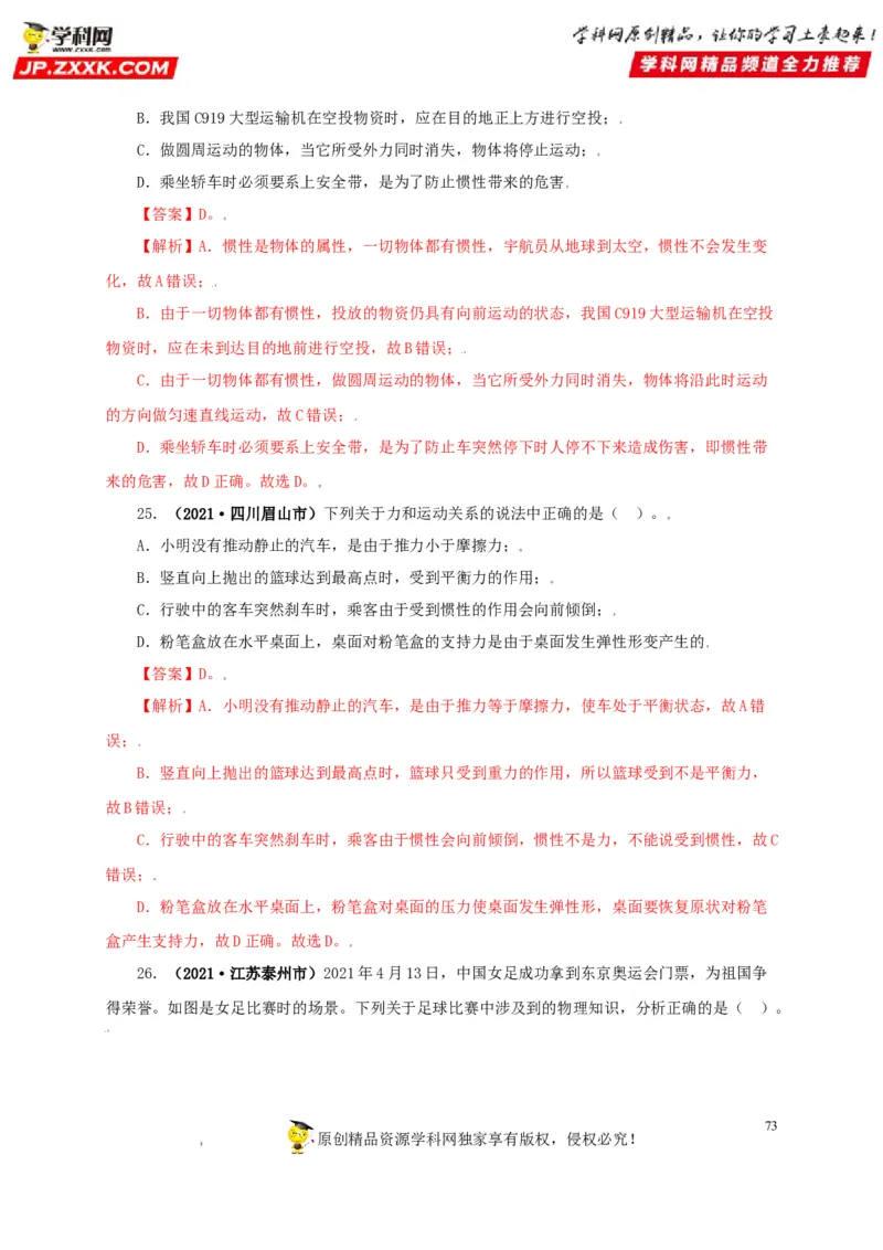 专题07机械运动运动和力（解析版）_8、物理总复习_8.中考物理总复习_2022年中考复习资料_三年（2019-2021）中考真题物理分项汇编（全国通用）