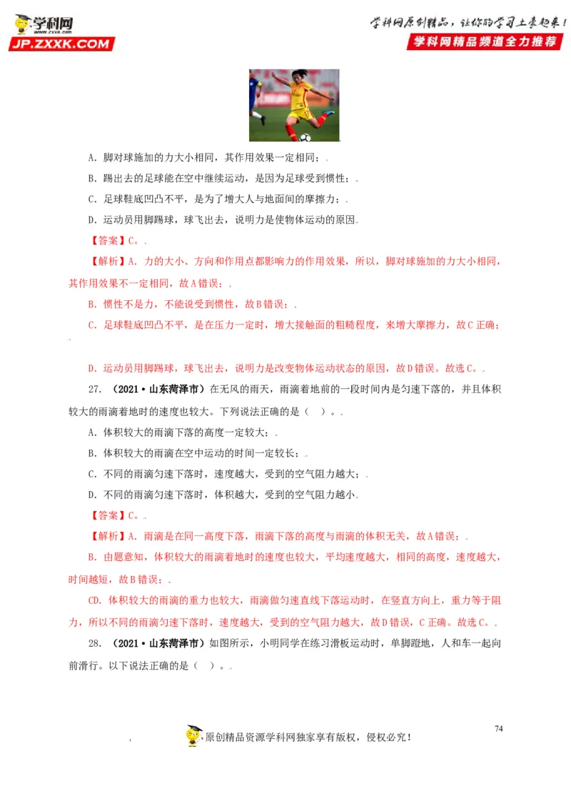 专题07机械运动运动和力（解析版）_8、物理总复习_8.中考物理总复习_2022年中考复习资料_三年（2019-2021）中考真题物理分项汇编（全国通用）