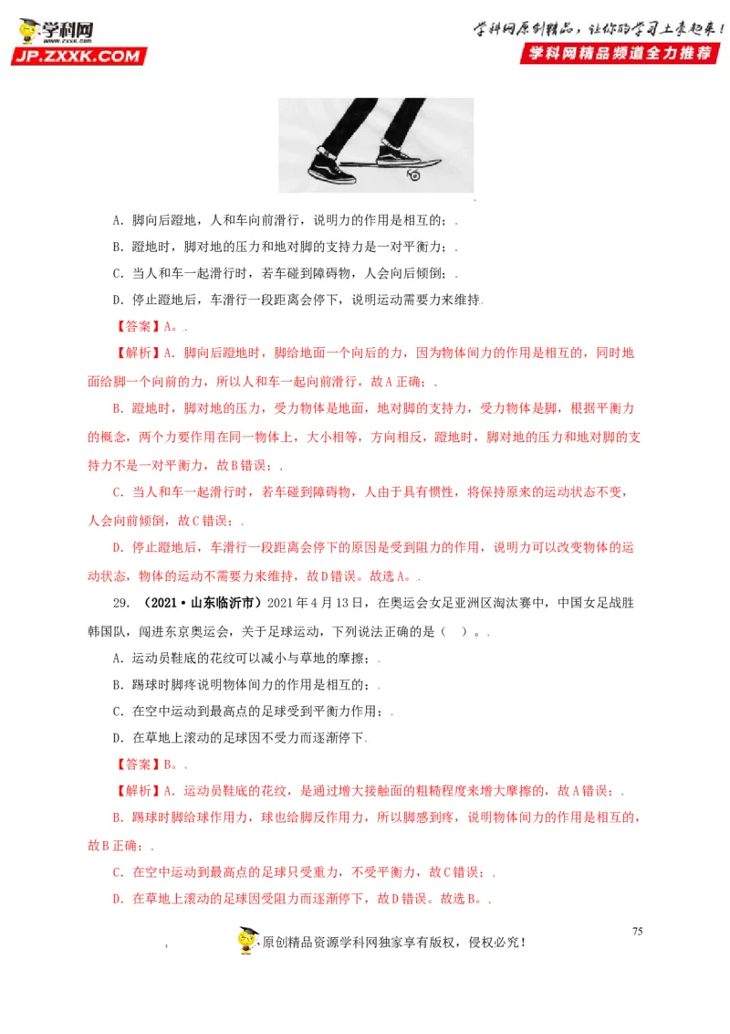 专题07机械运动运动和力（解析版）_8、物理总复习_8.中考物理总复习_2022年中考复习资料_三年（2019-2021）中考真题物理分项汇编（全国通用）
