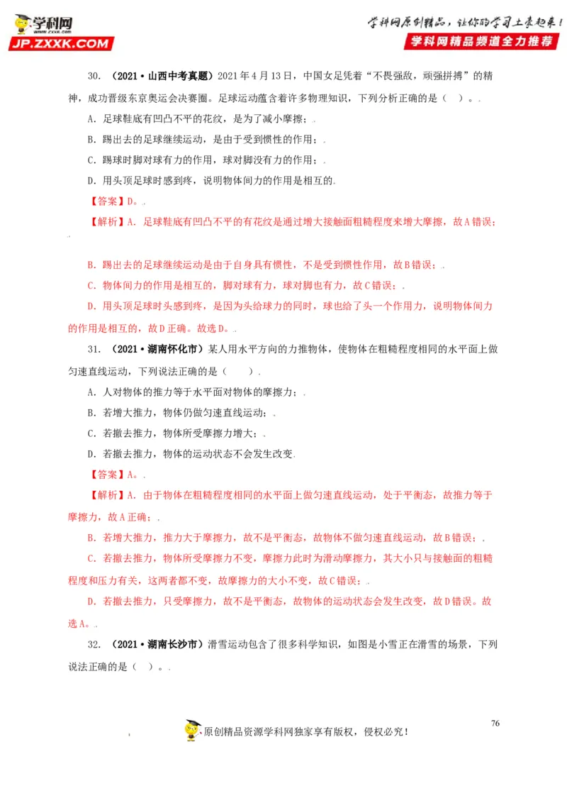专题07机械运动运动和力（解析版）_8、物理总复习_8.中考物理总复习_2022年中考复习资料_三年（2019-2021）中考真题物理分项汇编（全国通用）