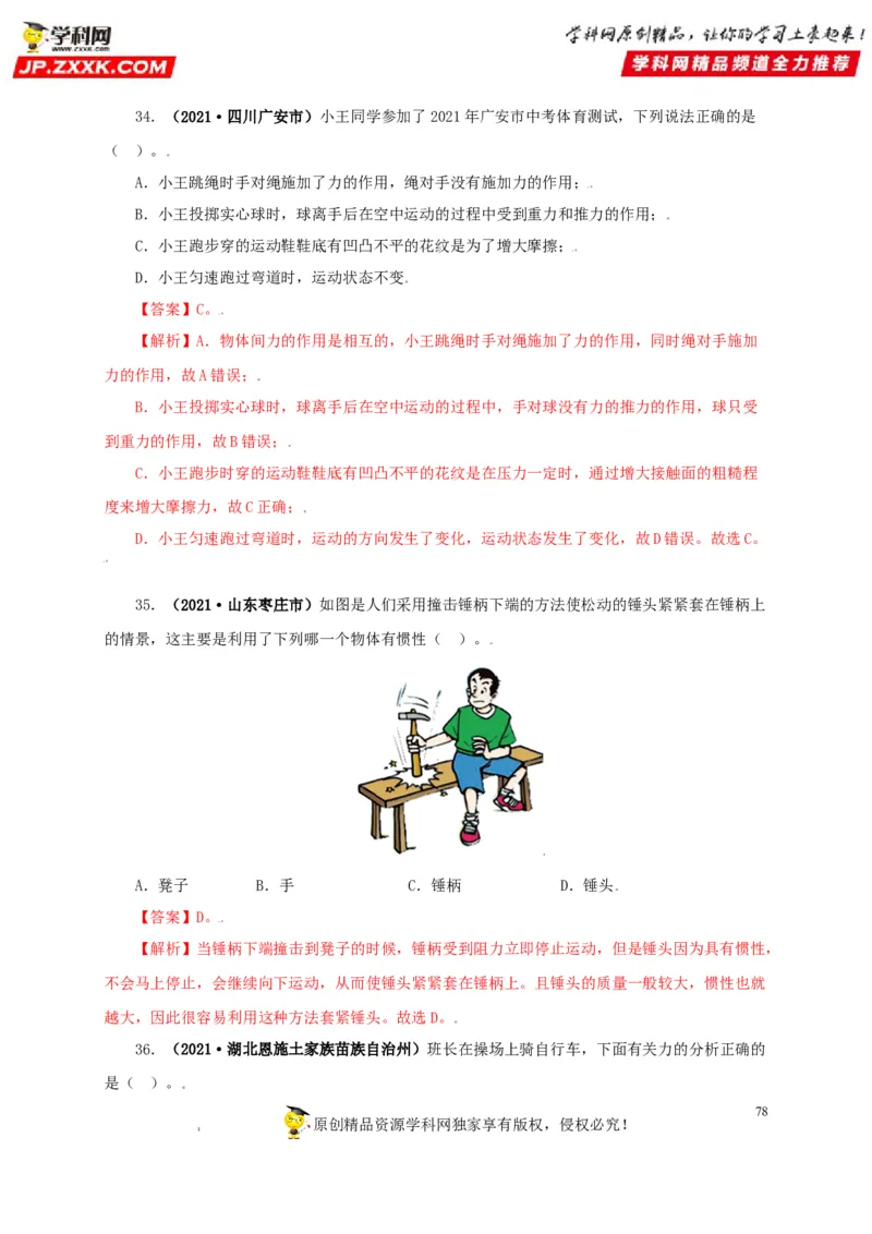 专题07机械运动运动和力（解析版）_8、物理总复习_8.中考物理总复习_2022年中考复习资料_三年（2019-2021）中考真题物理分项汇编（全国通用）