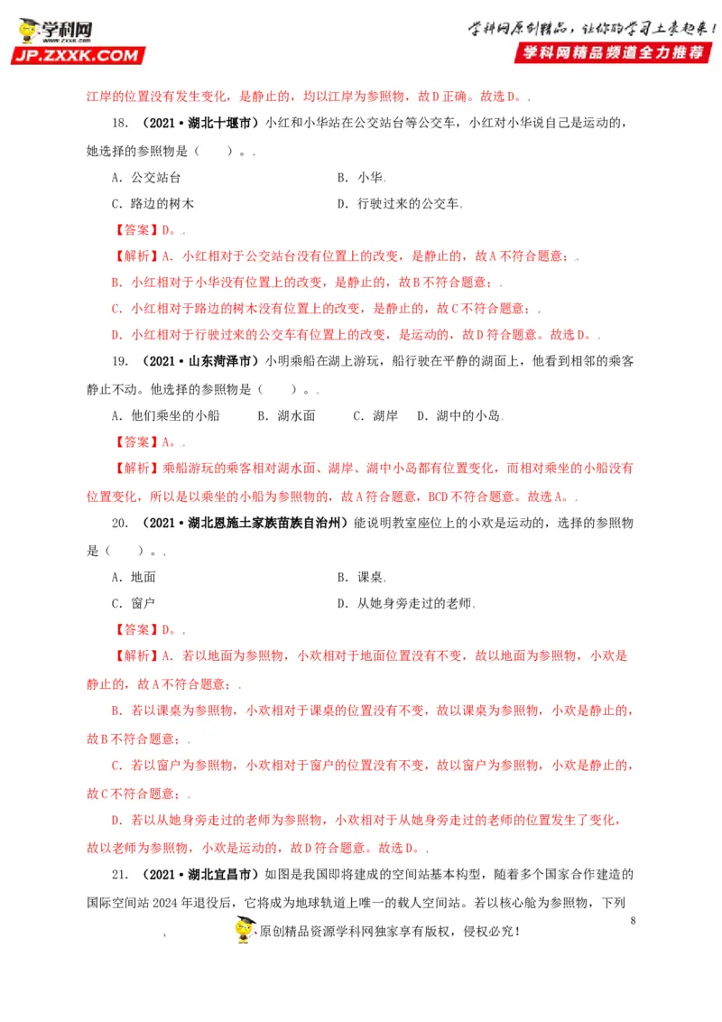 专题07机械运动运动和力（解析版）_8、物理总复习_8.中考物理总复习_2022年中考复习资料_三年（2019-2021）中考真题物理分项汇编（全国通用）