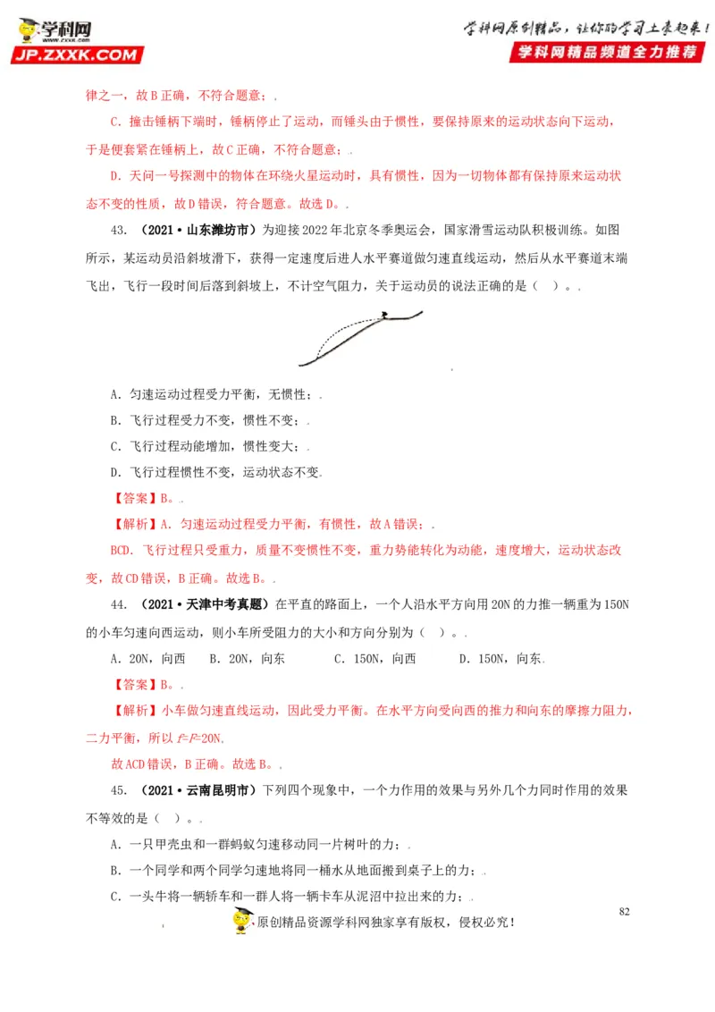 专题07机械运动运动和力（解析版）_8、物理总复习_8.中考物理总复习_2022年中考复习资料_三年（2019-2021）中考真题物理分项汇编（全国通用）