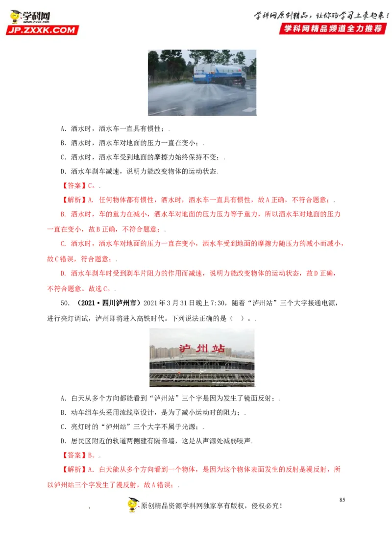 专题07机械运动运动和力（解析版）_8、物理总复习_8.中考物理总复习_2022年中考复习资料_三年（2019-2021）中考真题物理分项汇编（全国通用）