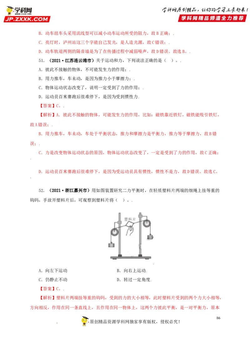 专题07机械运动运动和力（解析版）_8、物理总复习_8.中考物理总复习_2022年中考复习资料_三年（2019-2021）中考真题物理分项汇编（全国通用）
