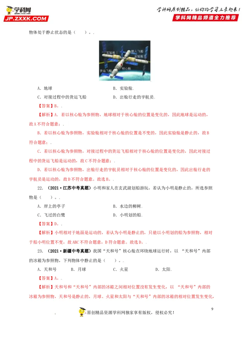 专题07机械运动运动和力（解析版）_8、物理总复习_8.中考物理总复习_2022年中考复习资料_三年（2019-2021）中考真题物理分项汇编（全国通用）