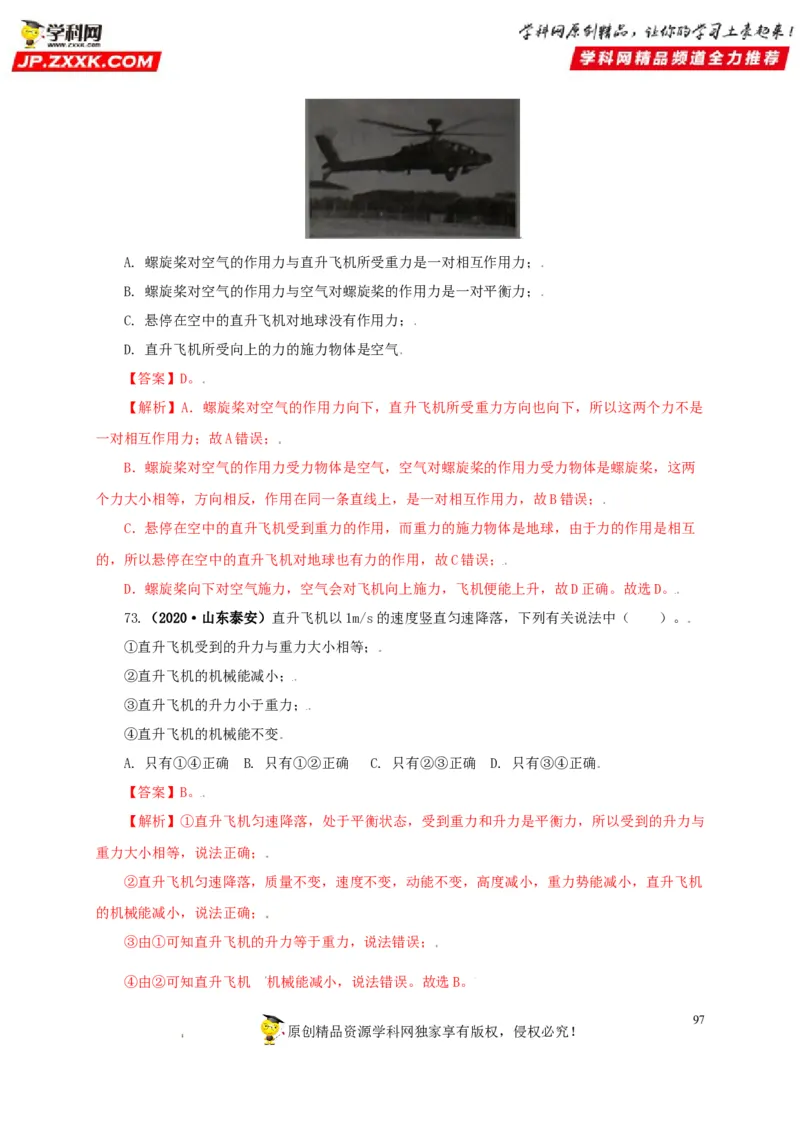 专题07机械运动运动和力（解析版）_8、物理总复习_8.中考物理总复习_2022年中考复习资料_三年（2019-2021）中考真题物理分项汇编（全国通用）