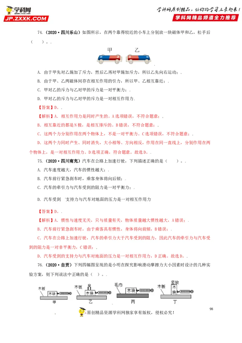 专题07机械运动运动和力（解析版）_8、物理总复习_8.中考物理总复习_2022年中考复习资料_三年（2019-2021）中考真题物理分项汇编（全国通用）