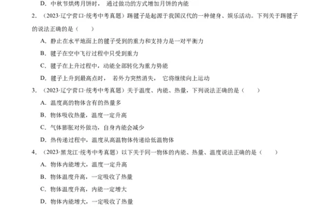 专题13内能13.2内能（学生版）_8、物理总复习_2024年中考复习资料_专项复习资料_完三年（2021&mdash;2023）中考真题分项精编（全国通用）