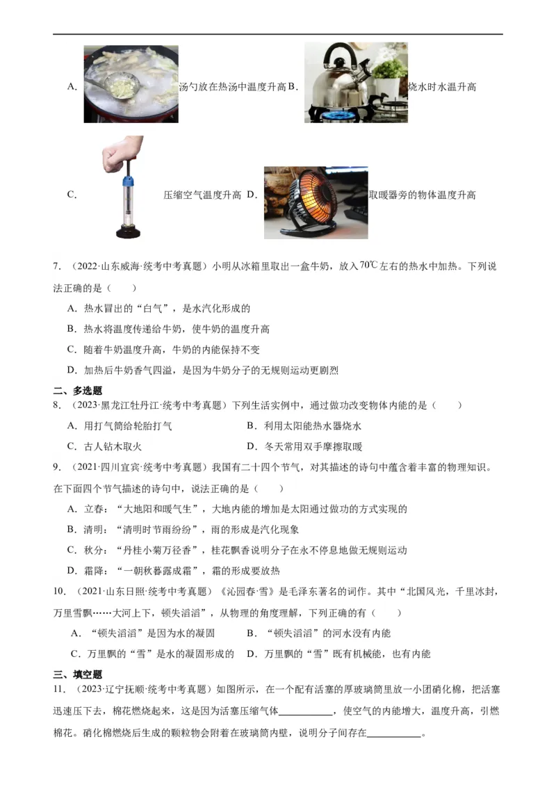 专题13内能13.2内能（学生版）_8、物理总复习_2024年中考复习资料_专项复习资料_完三年（2021&mdash;2023）中考真题分项精编（全国通用）