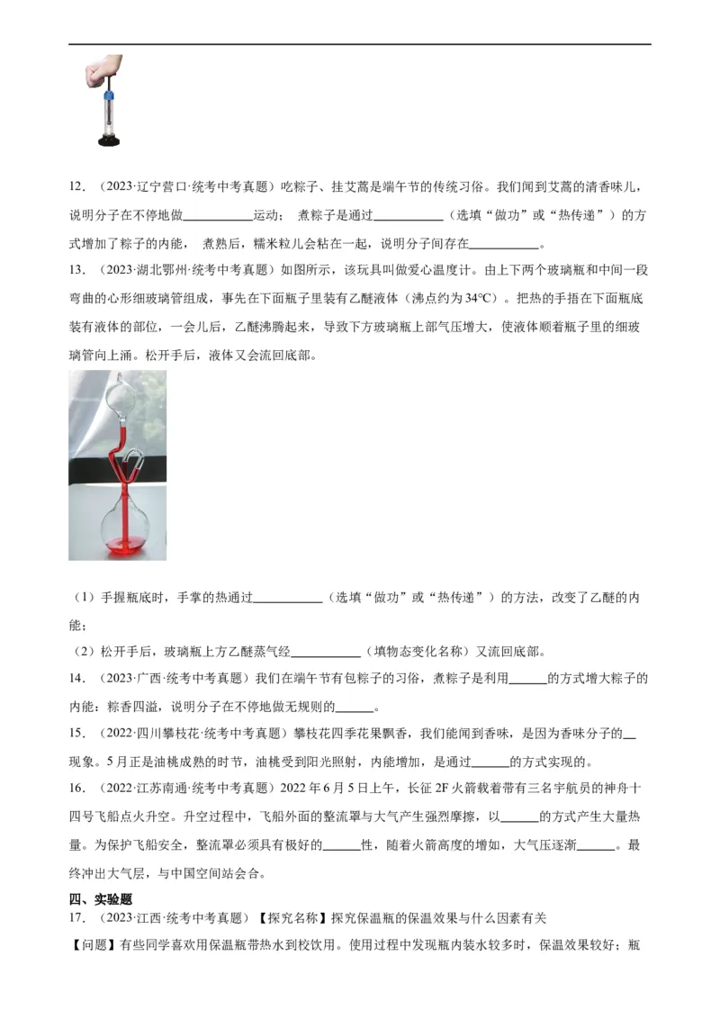 专题13内能13.2内能（学生版）_8、物理总复习_2024年中考复习资料_专项复习资料_完三年（2021&mdash;2023）中考真题分项精编（全国通用）