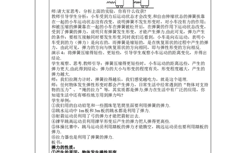 第2节弹力_初物_八年级上下册+九年级全一册物理_八年级物理下册_全套教学资源_课件教案教学反思_教案_第七章力_第2节弹力