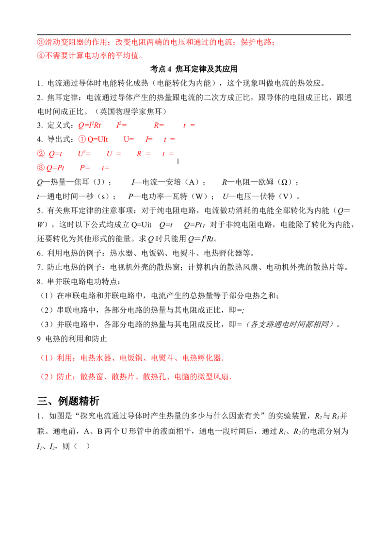 第16讲&mdash;电功率（思维导图+考点精讲+例题精析）&mdash;2023年中考物理一轮复习讲练测（解析版）_8、物理总复习_8.中考物理总复习_2023年中考复习资料_一轮复习