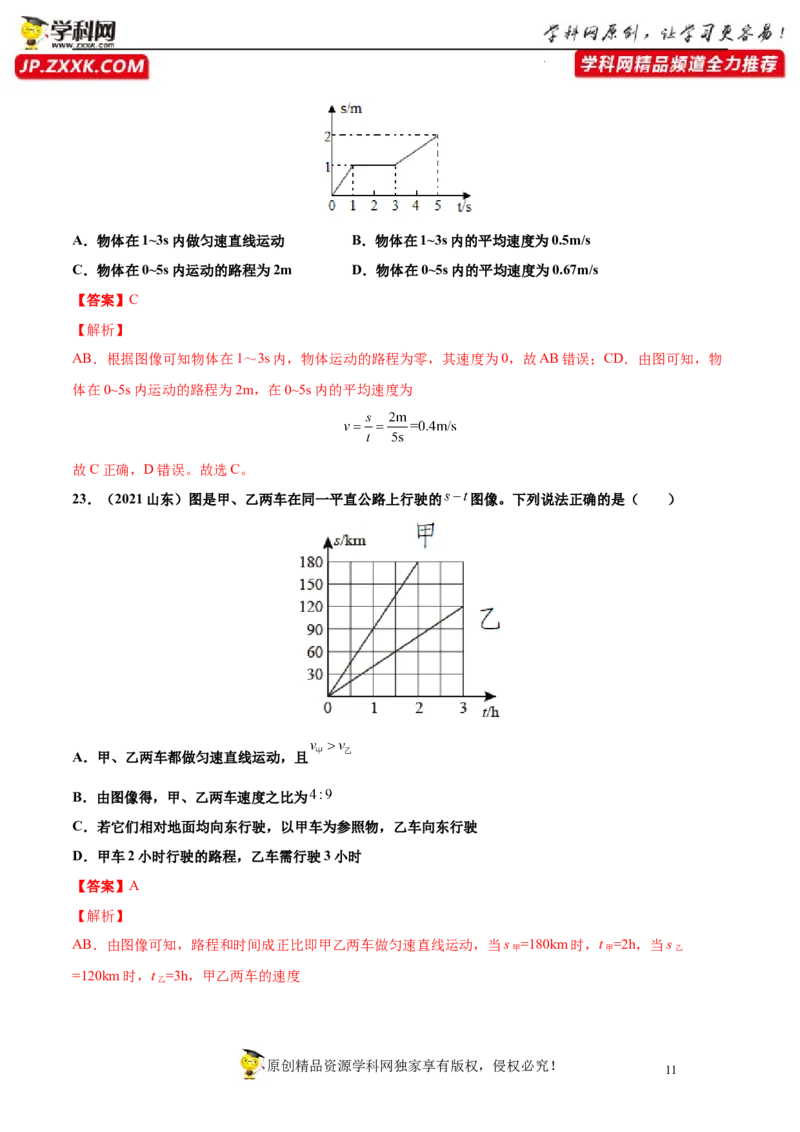 专题1机械运动真题强化训练（解析版）_8、物理总复习_8.中考物理总复习_2022年中考复习资料_2022年中考物理一轮复习金讲练267905642