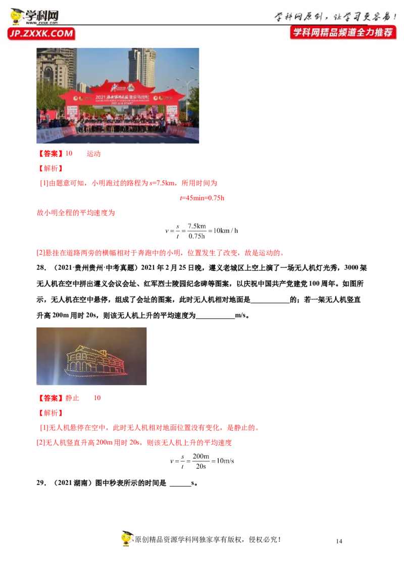 专题1机械运动真题强化训练（解析版）_8、物理总复习_8.中考物理总复习_2022年中考复习资料_2022年中考物理一轮复习金讲练267905642