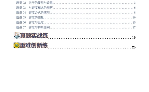 专题07质量和密度（7题型）（练习）（解析版）_8、物理总复习_8.中考物理总复习_2024年中考复习资料_一轮复习资料_完2024年中考物理一轮复习课件+讲义+练习（全国通用）