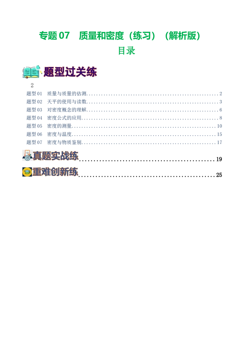 专题07质量和密度（7题型）（练习）（解析版）_8、物理总复习_8.中考物理总复习_2024年中考复习资料_一轮复习资料_完2024年中考物理一轮复习课件+讲义+练习（全国通用）