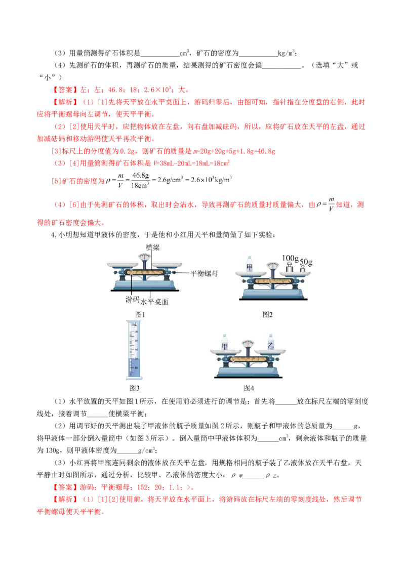 专题07质量和密度（7题型）（练习）（解析版）_8、物理总复习_8.中考物理总复习_2024年中考复习资料_一轮复习资料_完2024年中考物理一轮复习课件+讲义+练习（全国通用）