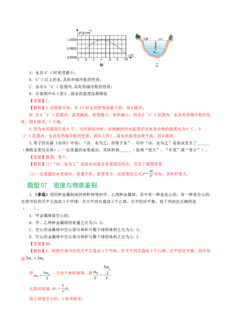 专题07质量和密度（7题型）（练习）（解析版）_8、物理总复习_8.中考物理总复习_2024年中考复习资料_一轮复习资料_完2024年中考物理一轮复习课件+讲义+练习（全国通用）