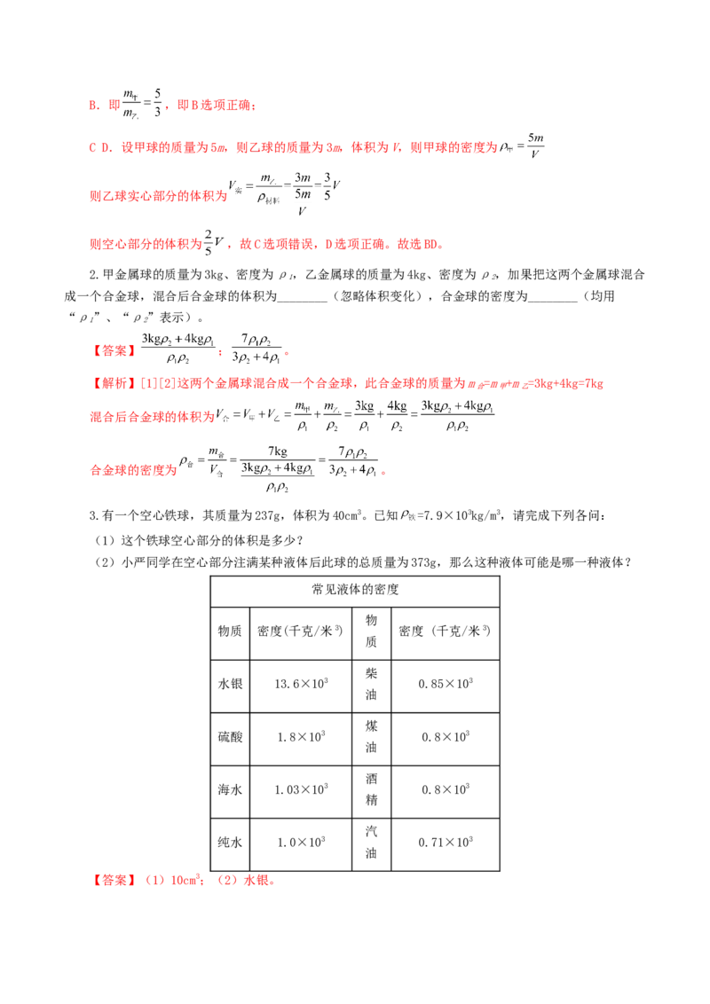 专题07质量和密度（7题型）（练习）（解析版）_8、物理总复习_8.中考物理总复习_2024年中考复习资料_一轮复习资料_完2024年中考物理一轮复习课件+讲义+练习（全国通用）