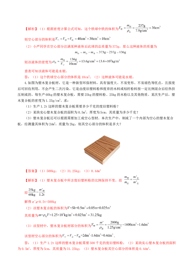 专题07质量和密度（7题型）（练习）（解析版）_8、物理总复习_8.中考物理总复习_2024年中考复习资料_一轮复习资料_完2024年中考物理一轮复习课件+讲义+练习（全国通用）