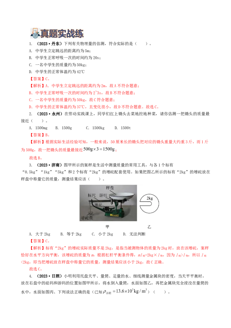 专题07质量和密度（7题型）（练习）（解析版）_8、物理总复习_8.中考物理总复习_2024年中考复习资料_一轮复习资料_完2024年中考物理一轮复习课件+讲义+练习（全国通用）