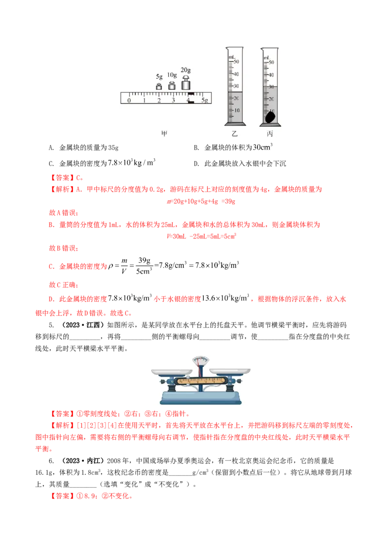 专题07质量和密度（7题型）（练习）（解析版）_8、物理总复习_8.中考物理总复习_2024年中考复习资料_一轮复习资料_完2024年中考物理一轮复习课件+讲义+练习（全国通用）