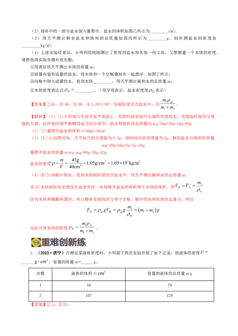 专题07质量和密度（7题型）（练习）（解析版）_8、物理总复习_8.中考物理总复习_2024年中考复习资料_一轮复习资料_完2024年中考物理一轮复习课件+讲义+练习（全国通用）