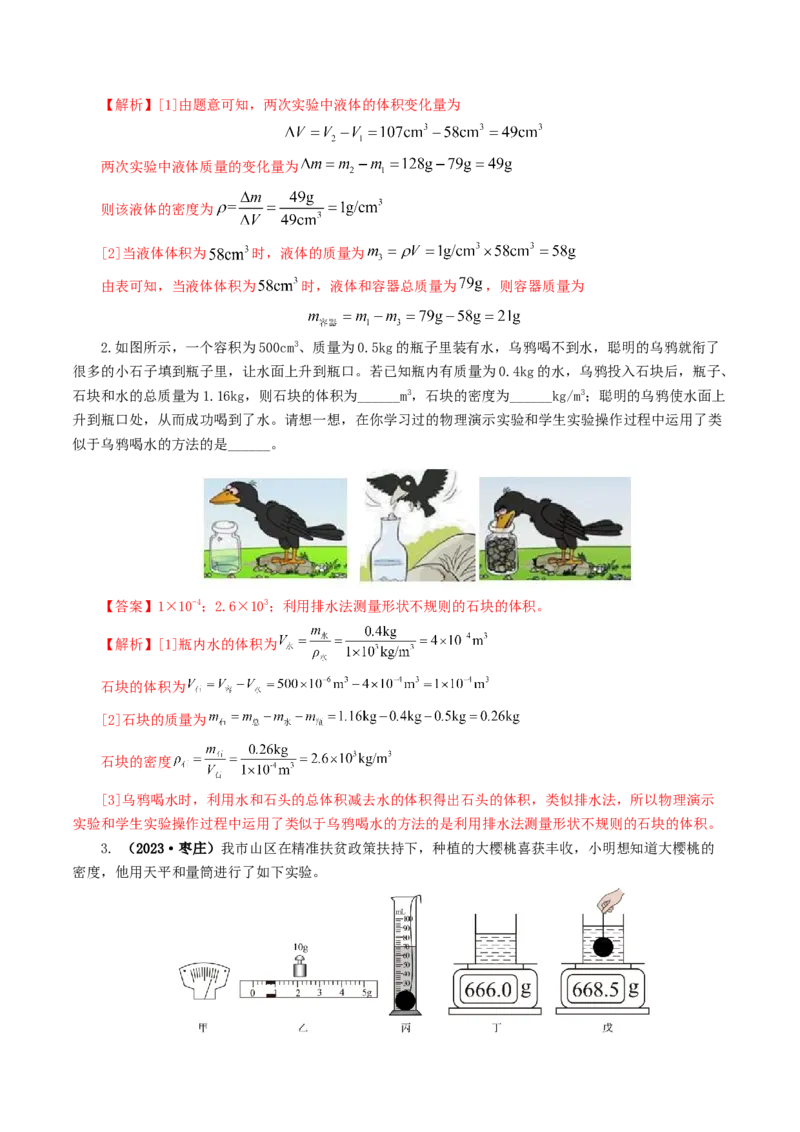 专题07质量和密度（7题型）（练习）（解析版）_8、物理总复习_8.中考物理总复习_2024年中考复习资料_一轮复习资料_完2024年中考物理一轮复习课件+讲义+练习（全国通用）