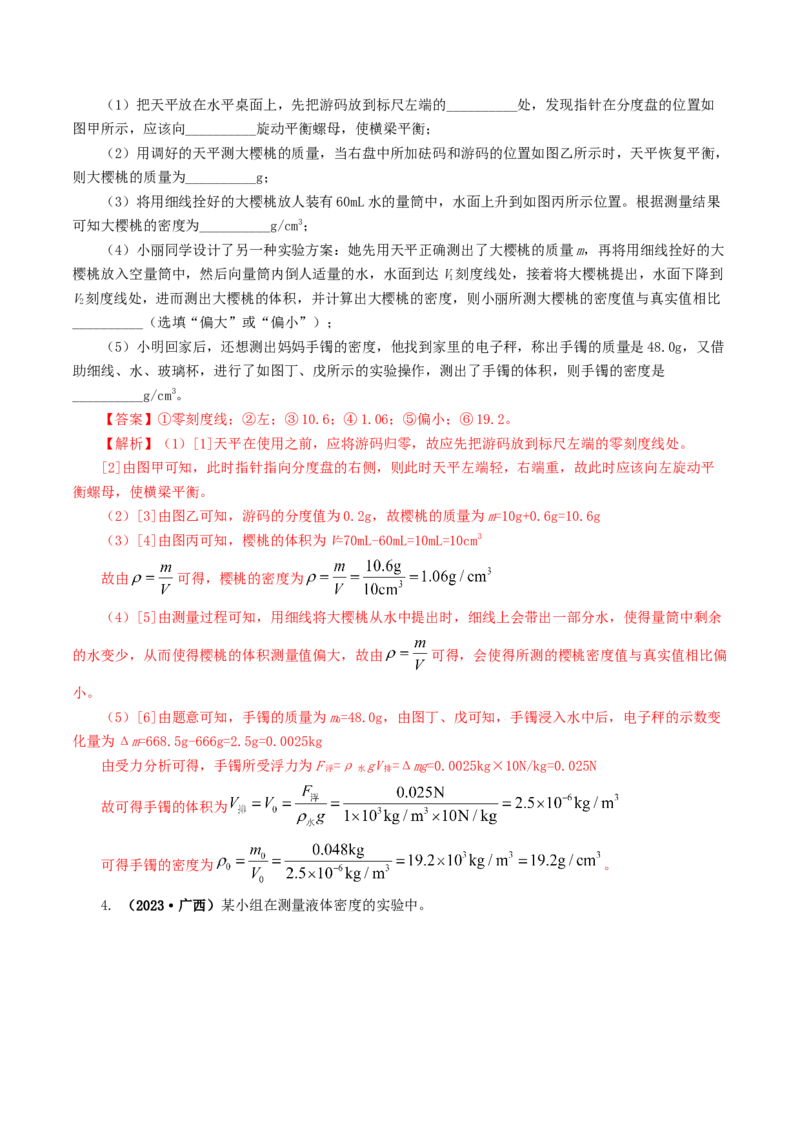 专题07质量和密度（7题型）（练习）（解析版）_8、物理总复习_8.中考物理总复习_2024年中考复习资料_一轮复习资料_完2024年中考物理一轮复习课件+讲义+练习（全国通用）