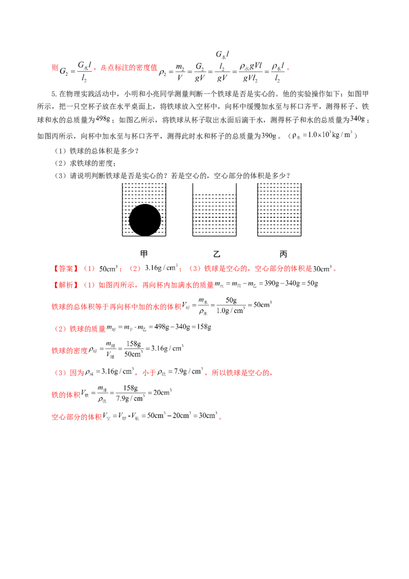 专题07质量和密度（7题型）（练习）（解析版）_8、物理总复习_8.中考物理总复习_2024年中考复习资料_一轮复习资料_完2024年中考物理一轮复习课件+讲义+练习（全国通用）