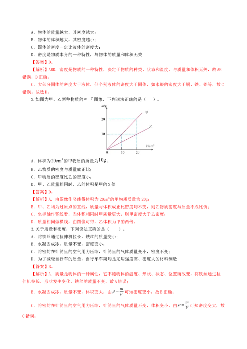 专题07质量和密度（7题型）（练习）（解析版）_8、物理总复习_8.中考物理总复习_2024年中考复习资料_一轮复习资料_完2024年中考物理一轮复习课件+讲义+练习（全国通用）