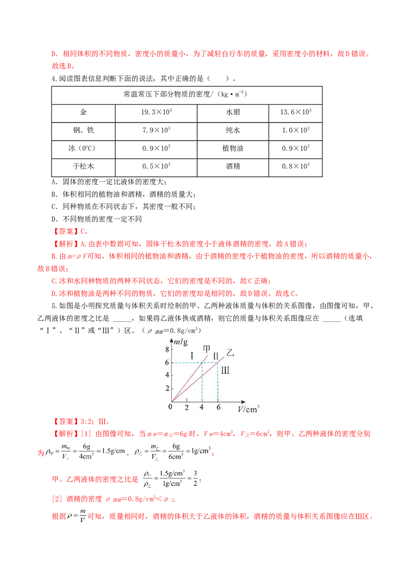 专题07质量和密度（7题型）（练习）（解析版）_8、物理总复习_8.中考物理总复习_2024年中考复习资料_一轮复习资料_完2024年中考物理一轮复习课件+讲义+练习（全国通用）
