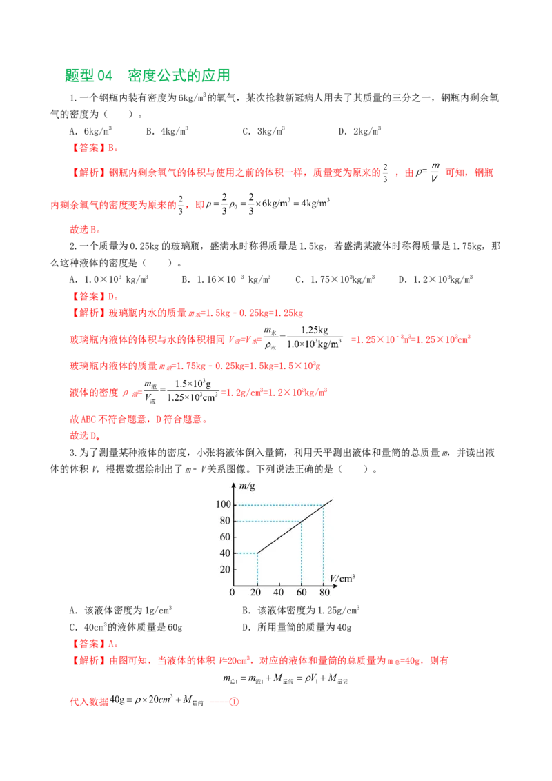 专题07质量和密度（7题型）（练习）（解析版）_8、物理总复习_8.中考物理总复习_2024年中考复习资料_一轮复习资料_完2024年中考物理一轮复习课件+讲义+练习（全国通用）
