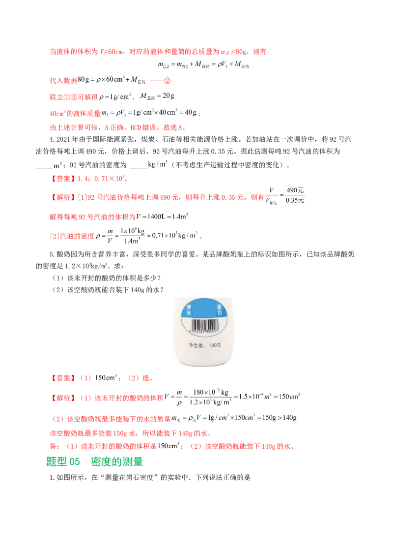 专题07质量和密度（7题型）（练习）（解析版）_8、物理总复习_8.中考物理总复习_2024年中考复习资料_一轮复习资料_完2024年中考物理一轮复习课件+讲义+练习（全国通用）