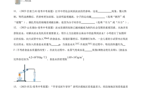 专题13内能《内能》章末综合训练（学生版）_8、物理总复习_8.中考物理总复习_2024年中考复习资料_专项复习资料_完三年（2021&mdash;2023）中考真题分项精编（全国通用）