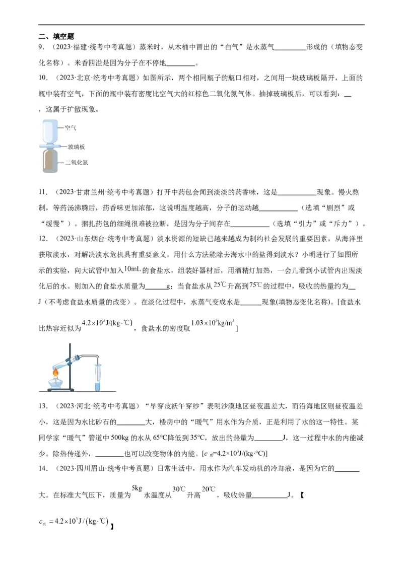 专题13内能《内能》章末综合训练（学生版）_8、物理总复习_8.中考物理总复习_2024年中考复习资料_专项复习资料_完三年（2021&mdash;2023）中考真题分项精编（全国通用）