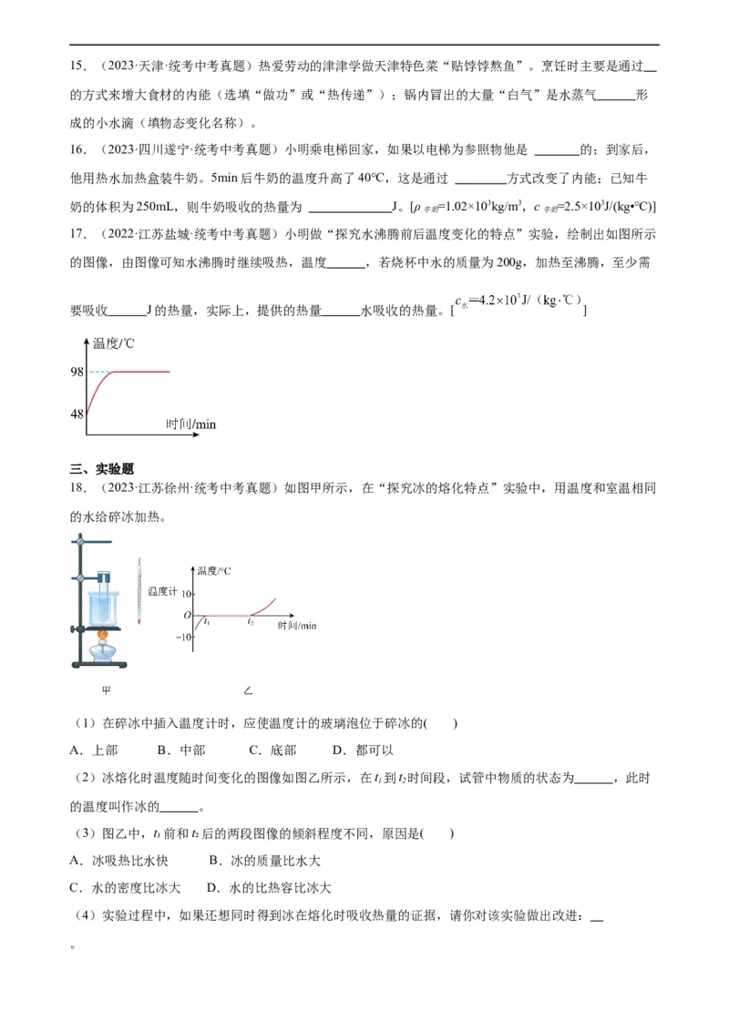 专题13内能《内能》章末综合训练（学生版）_8、物理总复习_8.中考物理总复习_2024年中考复习资料_专项复习资料_完三年（2021&mdash;2023）中考真题分项精编（全国通用）