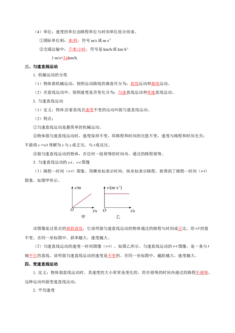 第一章机械运动（知识清单）-（人教版）（教师版）_初物_八年级上下册+九年级全一册物理_八年级物理上册_老课标资料_单元知识清单
