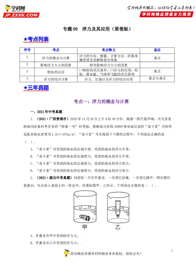 专题09浮力及其应用（原卷版）_8、物理总复习_8.中考物理总复习_2022年中考复习资料_三年（2019-2021）中考真题物理分项汇编（全国通用）