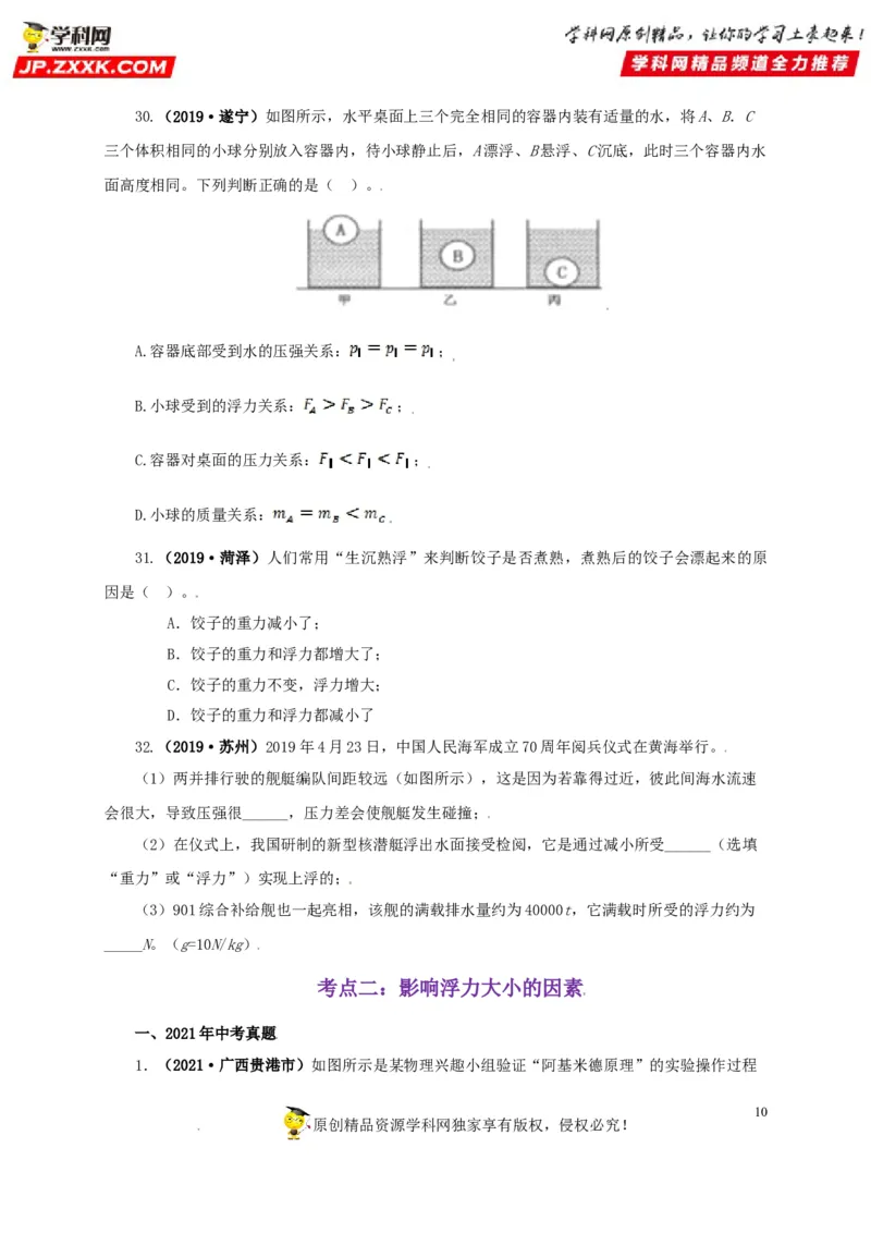 专题09浮力及其应用（原卷版）_8、物理总复习_8.中考物理总复习_2022年中考复习资料_三年（2019-2021）中考真题物理分项汇编（全国通用）