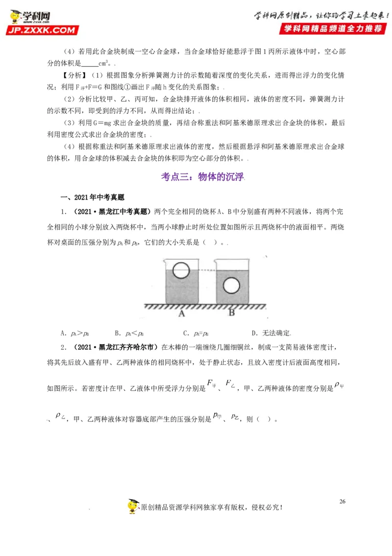 专题09浮力及其应用（原卷版）_8、物理总复习_8.中考物理总复习_2022年中考复习资料_三年（2019-2021）中考真题物理分项汇编（全国通用）