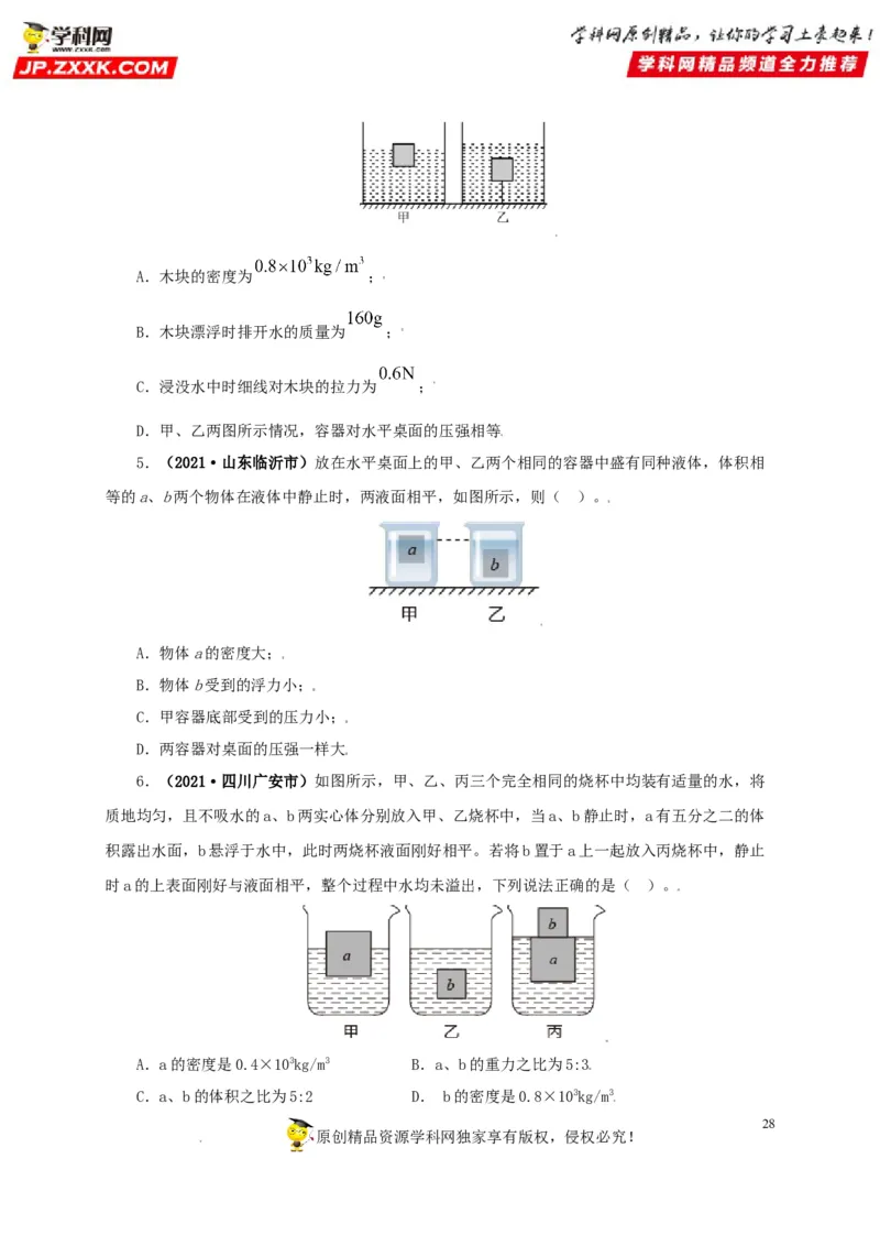 专题09浮力及其应用（原卷版）_8、物理总复习_8.中考物理总复习_2022年中考复习资料_三年（2019-2021）中考真题物理分项汇编（全国通用）
