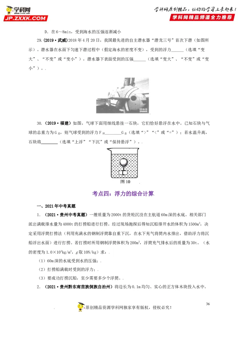 专题09浮力及其应用（原卷版）_8、物理总复习_8.中考物理总复习_2022年中考复习资料_三年（2019-2021）中考真题物理分项汇编（全国通用）