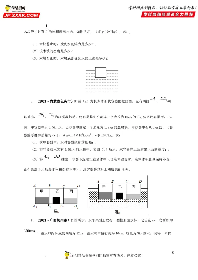 专题09浮力及其应用（原卷版）_8、物理总复习_8.中考物理总复习_2022年中考复习资料_三年（2019-2021）中考真题物理分项汇编（全国通用）