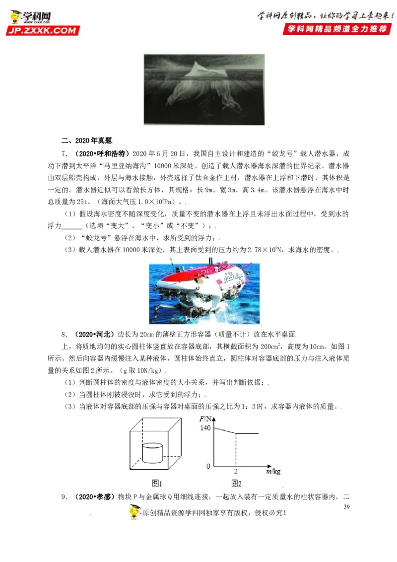 专题09浮力及其应用（原卷版）_8、物理总复习_8.中考物理总复习_2022年中考复习资料_三年（2019-2021）中考真题物理分项汇编（全国通用）